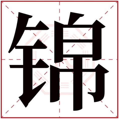 锦字五行|锦字的五行属性